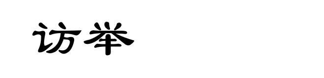 访举