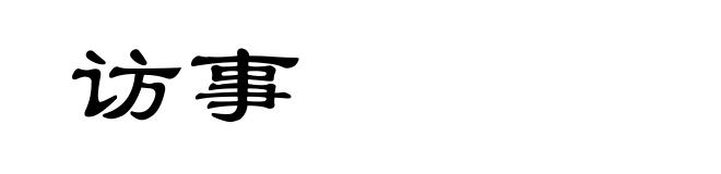 访事