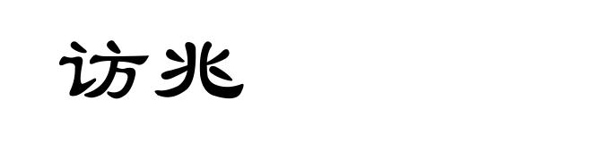 访兆
