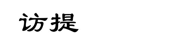 访提
