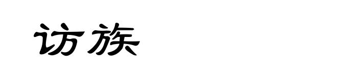 访族