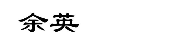 余英