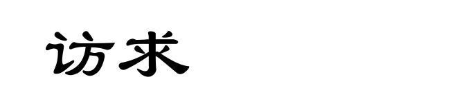 访求