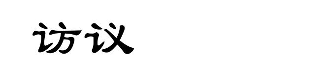 访议
