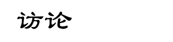 访论
