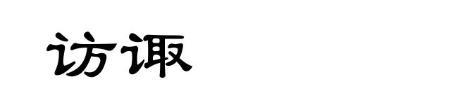访诹