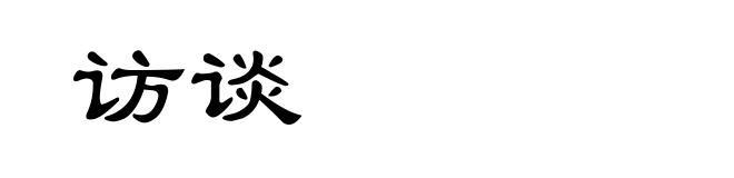 访谈