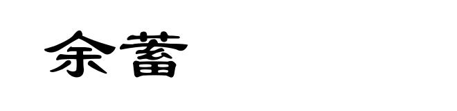 余蓄