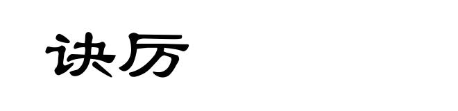 诀厉