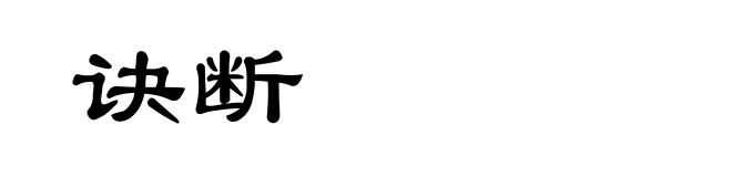 诀断