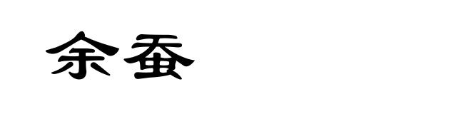 余蚕
