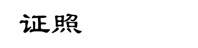 证照