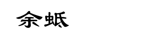 余蚳