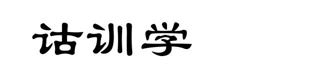 诂训学