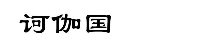 诃伽国