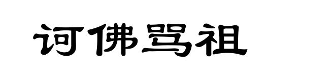 诃佛骂祖