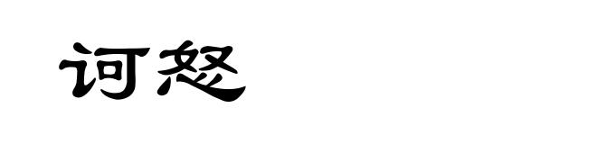 诃怒