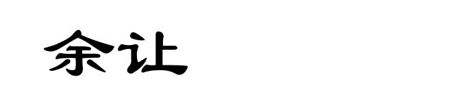 余让