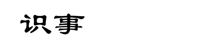 识事