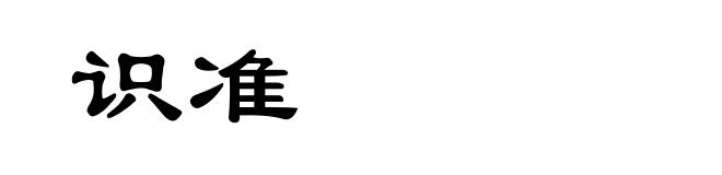 识准
