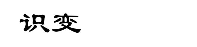 识变