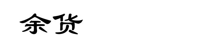 余货