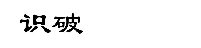 识破