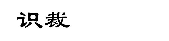 识裁