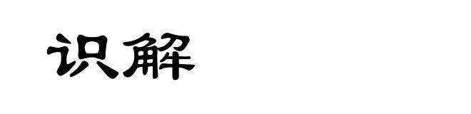 识解