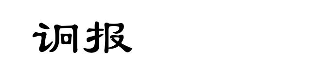 诇报