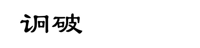 诇破