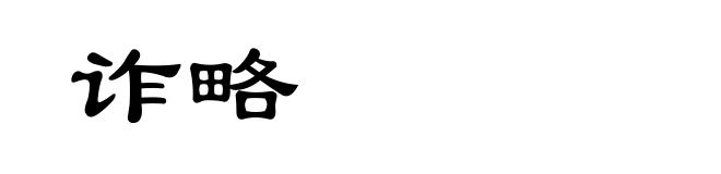 诈略