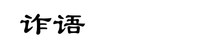 诈语