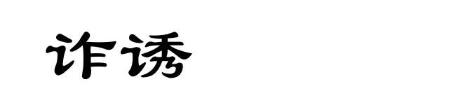 诈诱