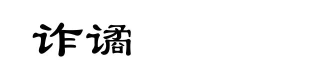 诈谲