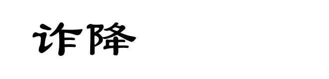 诈降