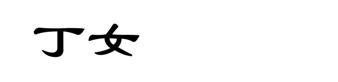 丁女