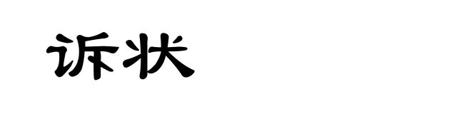 诉状