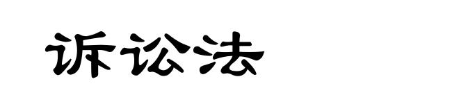 诉讼法