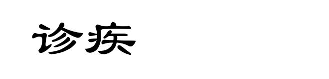 诊疾
