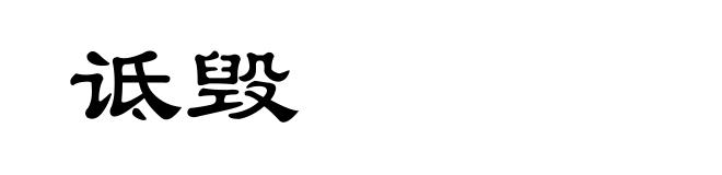 诋毁