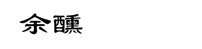 余醺