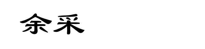 余采