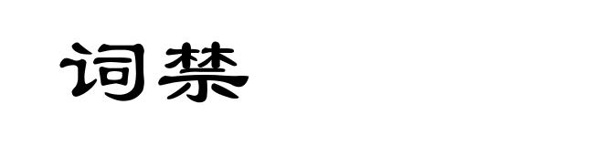 词禁