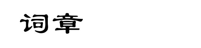 词章