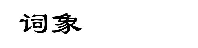 词象