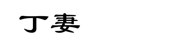 丁妻