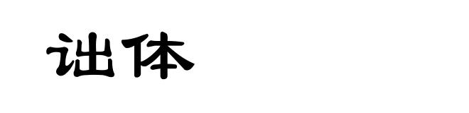 诎体