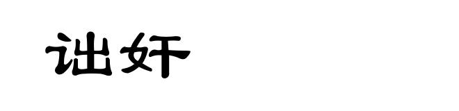 诎奸