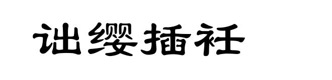 诎缨插衽